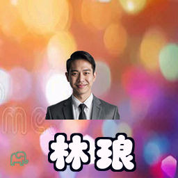 林琅