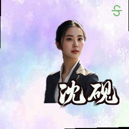 沈砚